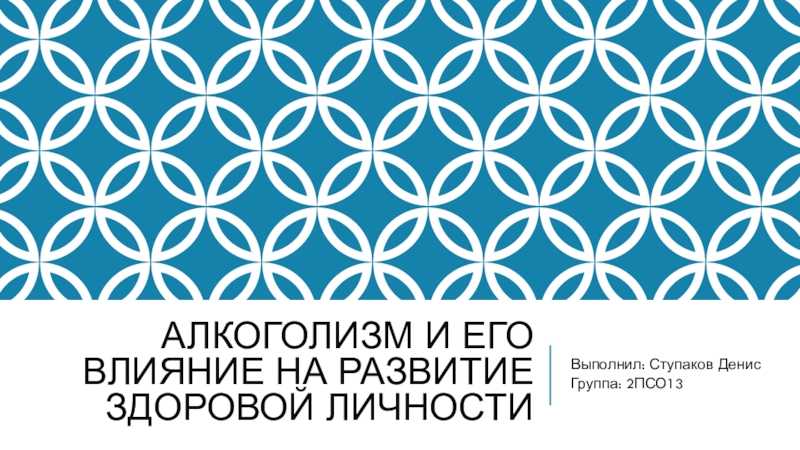 Алкоголизм и его влияние на развитие здоровой личности