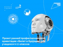 Проект ранней̆ профессиональной̆ ориентации Билет в будущее для учащихся 6-11