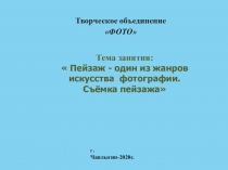 Творческое объединение
ФОТО
Тема занятия:
 Пейзаж - один из жанров искусства