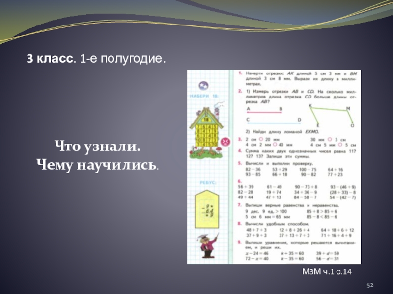 Что узнали чему научились тех карта. Что узнали чему научились. Математика 3 класс что узнали чему научились. Что узнали чему научились математика 3 класс задания. Что узнали чему научились 1 класс.