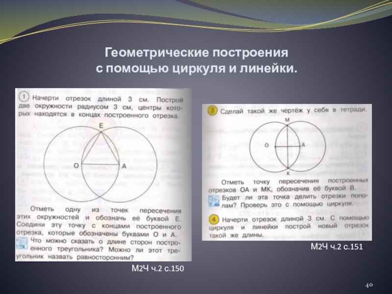 Построение циркулем и линейкой. Геометрические построения с помощью циркуля и линейки. Построение с помощью циркуля. Фигуры при помощи циркуля и линейки. Построение окружности с помощью циркуля и линейки.