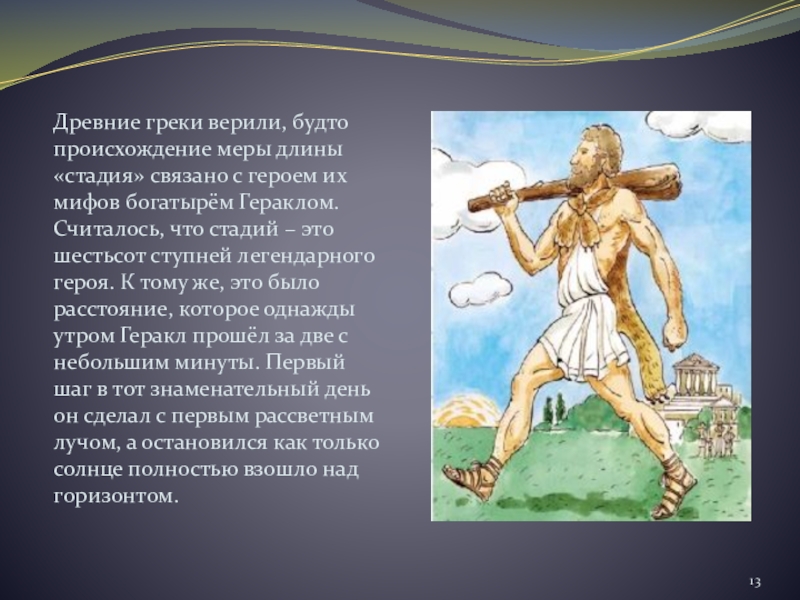 Во что верили древние греки. Стадия мера длины. У древних греков Радуга считалась. В кого верили древние греки.