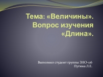 Тема: Величины. Вопрос изучения Длина