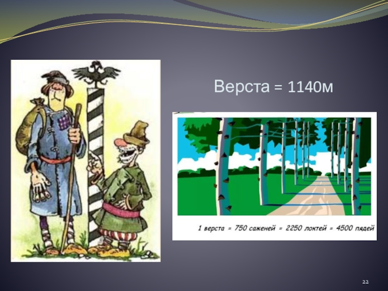 Верста мера длины сколько. Верста. Верста рисунок. 1 Верста. Верста это историзм.