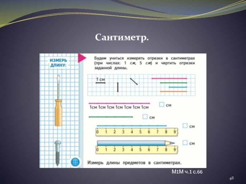 Презентация длина 1 класс. Изучение длины. УАС сантиметр-м. 48 Сантиметров. Слайд для презентации длина в см.