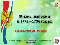 Жизнь империи в 1775—1796 годах