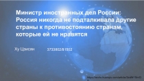 Министр иностранных дел России: Россия никогда не подталкивала другие страны к