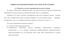 ОБЩИЕ ПОЛОЖЕНИЯ КРИМИНАЛИСТИЧЕСКОЙ ТЕХНИКИ
§ 1. Понятие и система