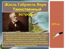 1875 год
Жюль Габриель Верн
Таинственный остров
Таинственный остров (фр