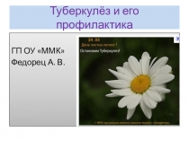 Туберкулёз и его профилактика