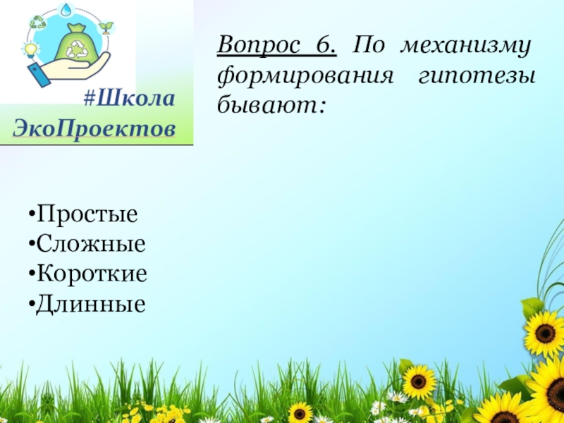 Формирование гипотезы. Механизм формирования гипотезы. Слова для формирования гипотезы. Фон для презентации объект исследования гипотеза эстетичный.