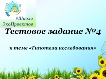 Тестовое задание №4
к теме  Гипотеза исследования
