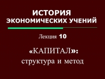 ИСТОРИЯ ЭКОНОМИЧЕСКИХ УЧЕНИЙ