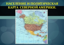 Население и политическая карта Северной Америки