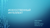 Искусственный интеллект