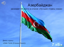 Азербайджан