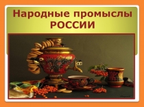 Народные промыслы РОССИИ