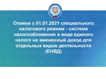 Отмена с 01.01.2021 специального налогового режима - система налогообложения в