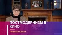 ПОСТМОДЕРНИЗМ В КИНО