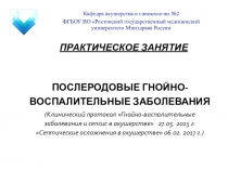 Послеродовые гнойно-воспалительные заболевания
