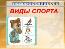 ВИДЫ СПОРТА