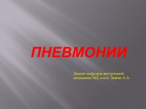 Пневмонии