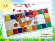 Д/И Разноцветные дорожки