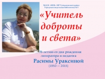 МАУК МЦБ МР Туймазинский район Городская модельная библиотека №3 Учитель