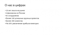 О нас в цифрах