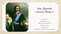 Тема: Детство и юность Петра I