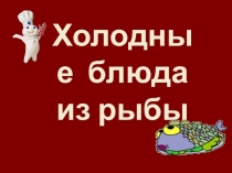 Холодные блюда из рыбы