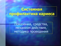 Системная профилактика кариеса