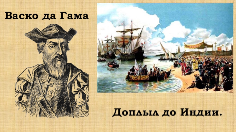 Какой путешественник достиг индии. Экспедиция ВАСКО да Гама 1524. Путешественник ВАСКО да Гама. Открытие Индии ВАСКО да Гама. Путешествие ВАСКО да Гама 1497 год.
