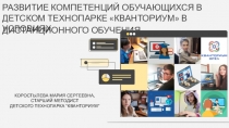 ДИСТАНЦИОННОГО ОБУЧЕНИЯ
РАЗВИТИЕ КОМПЕТЕНЦИЙ ОБУЧАЮЩИХСЯ В ДЕТСКОМ ТЕХНОПАРКЕ