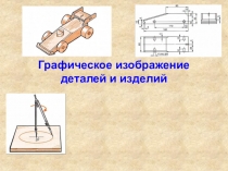 Графическое изображение деталей и изделий