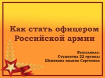 Выполнила:
Студентка 22 группы
Шевякова полина Сергеевна
Как стать