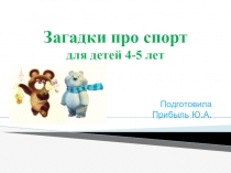 Загадки про спорт для детей 4-5 лет