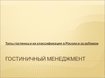 Гостиничный менеджмент