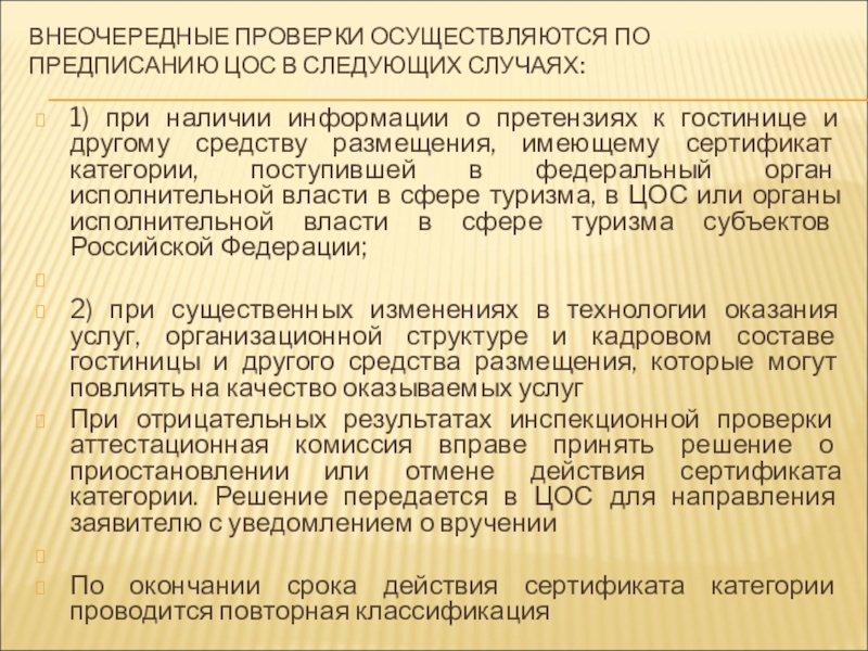 Реферат: Сертификация услуг гостиницы Россия