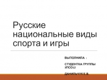 Русские национальные виды спорта и игры