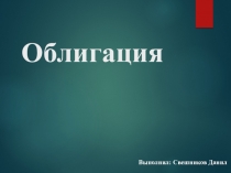Облигация