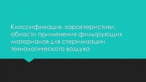 Классификация, характеристики, области применения фильтрующих материалов для