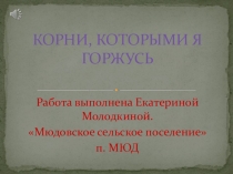 КОРНИ, КОТОРЫМИ Я ГОРЖУСЬ
