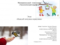 Муниципальный этапа акции
Экологический марафон
Этап
Каждой пичужке