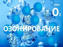 Озонирование2,2