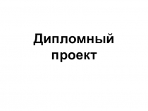 Дипломный проект