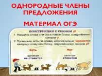 ОДНОРОДНЫЕ ЧЛЕНЫ ПРЕДЛОЖЕНИЯ МАТЕРИАЛ ОГЭ