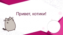 Привет, котики!