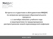 Встреча со студентами и абитуриентами МИДИС
по вопросам организации