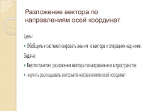 Разложение вектора по направлениям осей координат